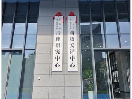 广东省药品检验所药物安评中心