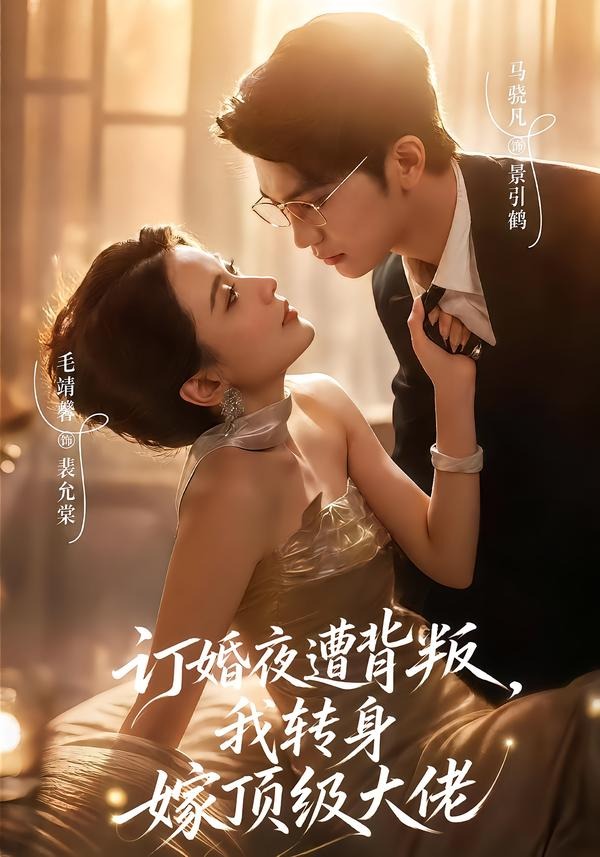 订婚夜遭背叛,我转身嫁顶级大佬海报