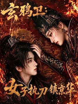 玄鸦卫:女子执刀镇京华海报
